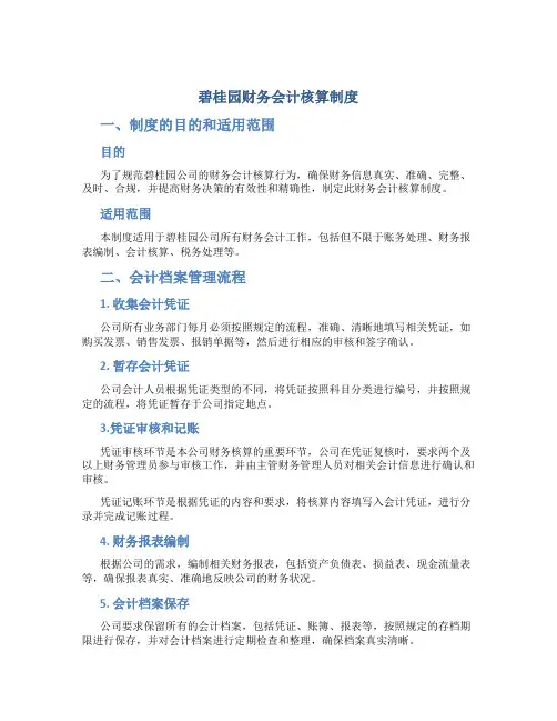 碧桂园财务会计核算制度