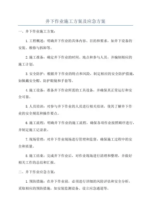 井下作业施工方案及应急方案