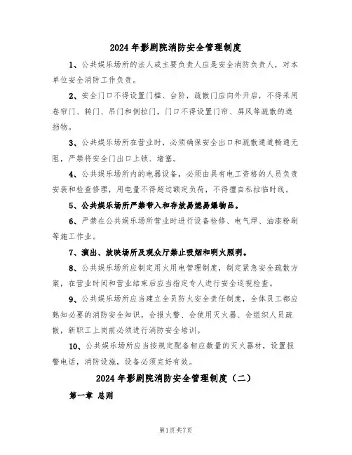 2024年影剧院消防安全管理制度（三篇）