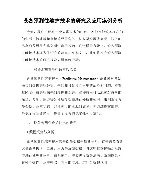 设备预测性维护技术的研究及应用案例分析