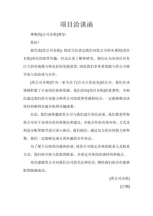 项目洽谈函
