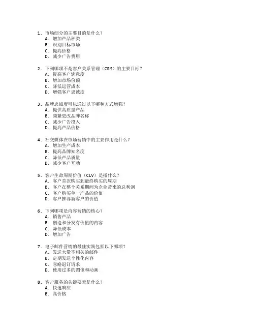 市场营销策略与客户关系管理测试 选择题 64题