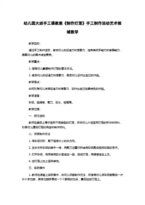 幼儿园大班手工课教案《制作灯笼》手工制作活动艺术领域教学