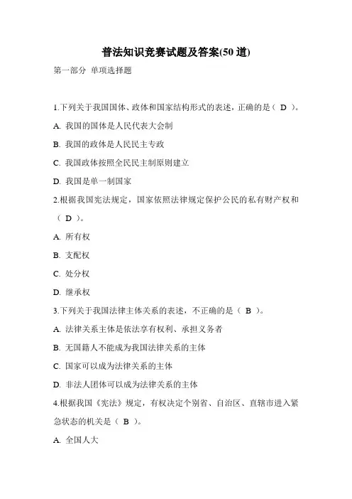 普法知识竞赛试题及答案(50道).doc