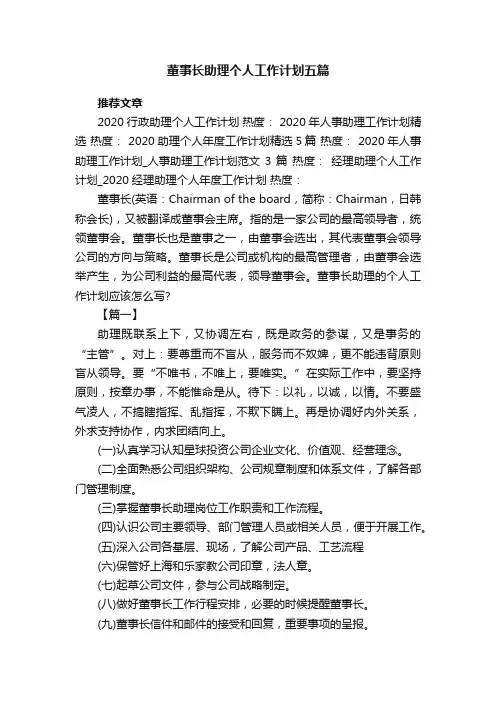 董事长助理个人工作计划五篇