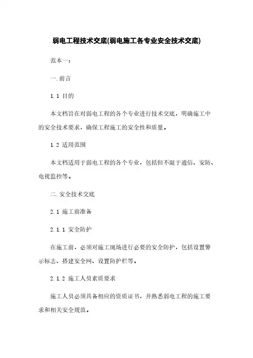 弱电工程技术交底(弱电施工各专业安全技术交底)