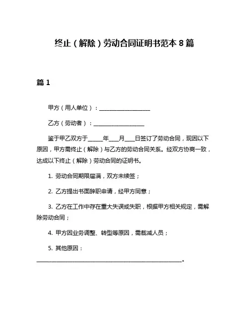 终止(解除)劳动合同证明书范本8篇