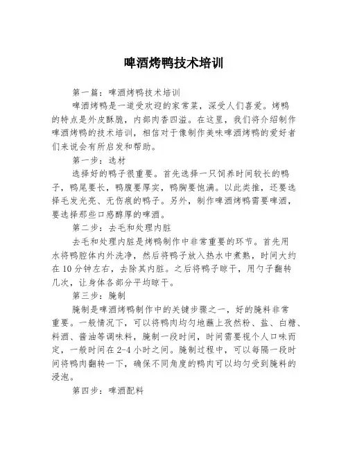 啤酒烤鸭技术培训