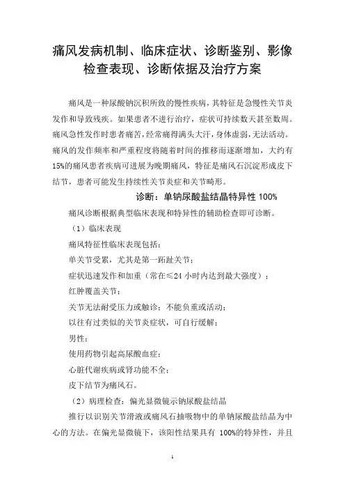 痛风发病机制、临床症状、诊断鉴别、影像检查表现、诊断依据及治疗方案