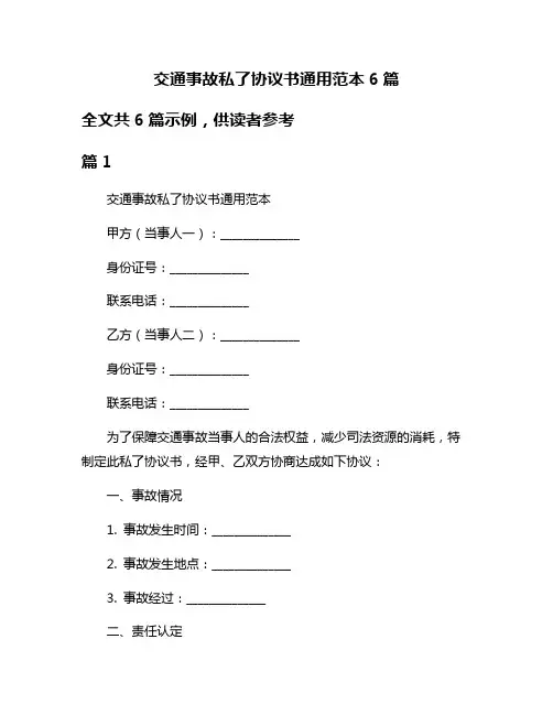 交通事故私了协议书通用范本6篇