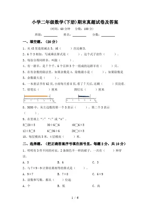 小学二年级数学(下册)期末真题试卷及答案
