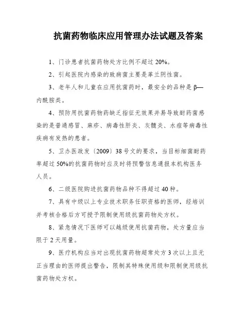 抗菌药物临床应用管理办法试题及答案