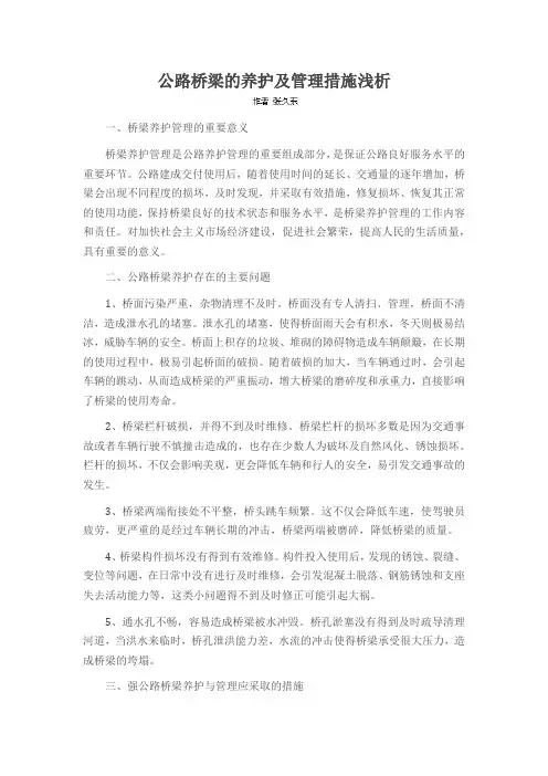 公路桥梁的养护及管理措施浅析
