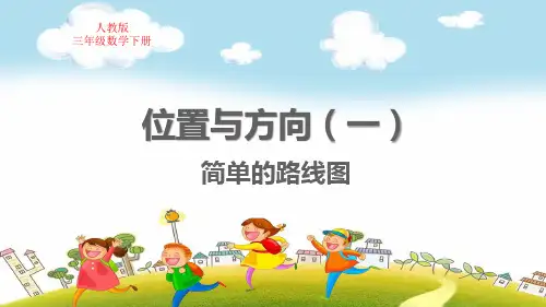 人教版三年级数学下册第一单元位置与方向(一)简单的路线图教学课件