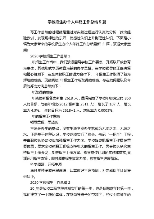 学校招生办个人年终工作总结5篇