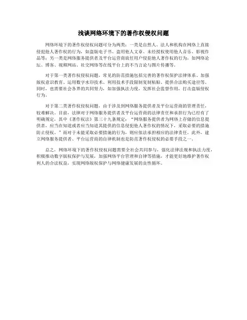 浅谈网络环境下的著作权侵权问题