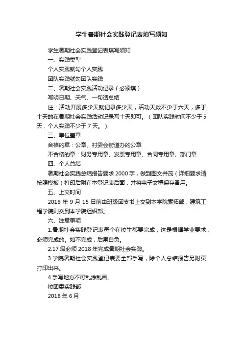 学生暑期社会实践登记表填写须知