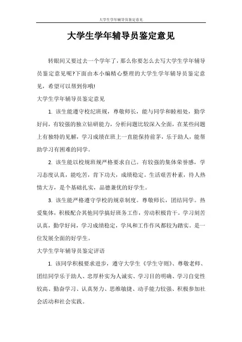 自我鉴定 大学生学年辅导员鉴定意见