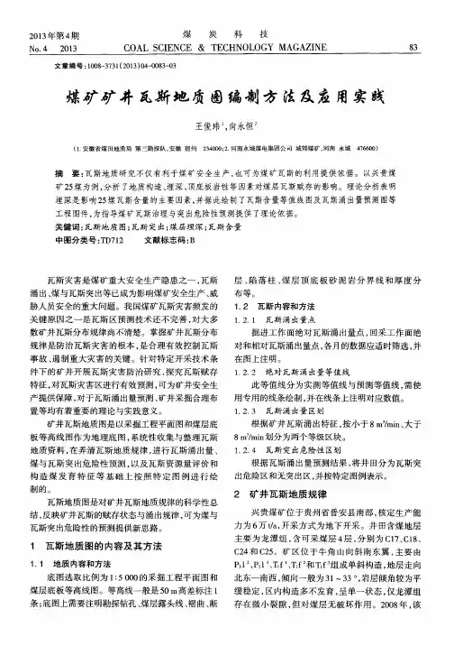 煤矿矿井瓦斯地质图编制方法及应用实践