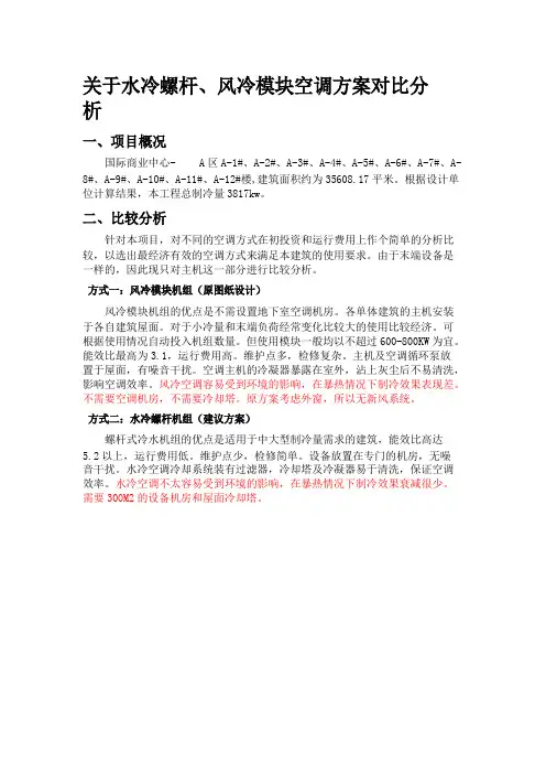 关于水冷螺杆与风冷模块机组空调方案选用的对比