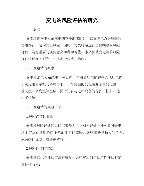变电站风险评估的研究