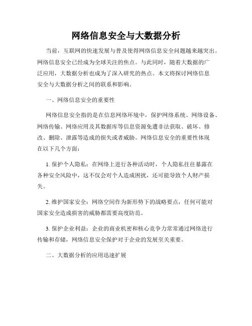 网络信息安全与大数据分析