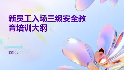 新员工入场三级安全教育培训(公司级)