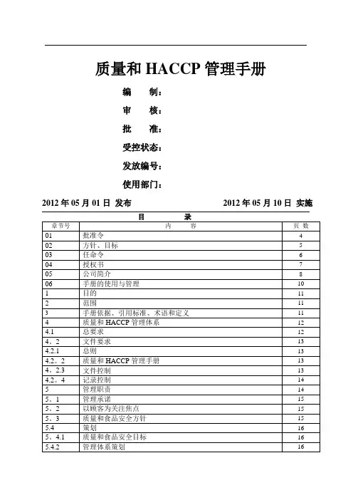 食品质量安全管理手册