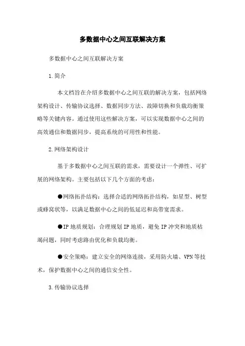 多数据中心之间互联解决方案[1]