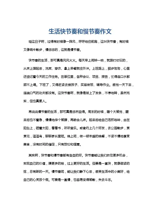 生活快节奏和慢节奏作文