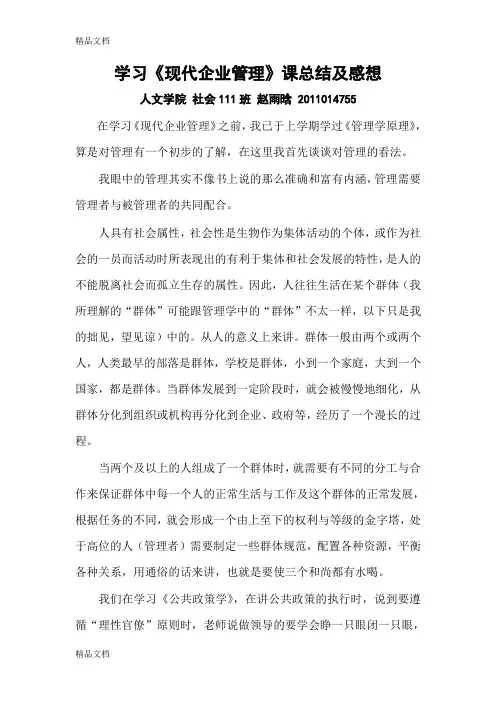 最新学习《现代企业管理》课总结及感想