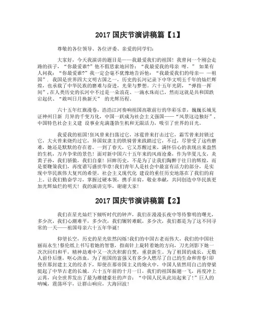 2017国庆节演讲稿精选三篇