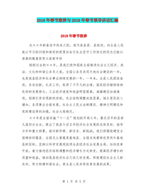 2018年春节致辞与2018年春节领导讲话汇编
