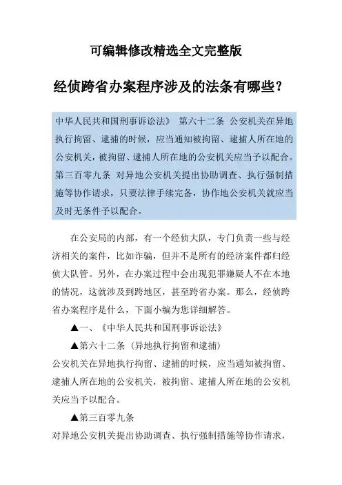经侦跨省办案程序涉及的法条有哪些？精选全文