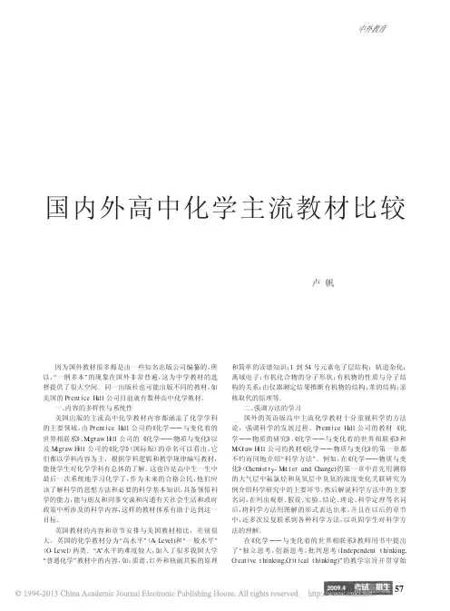 国内外高中化学主流教材比较_卢帆