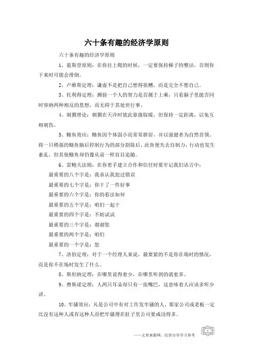 六十条有趣的经济学原则