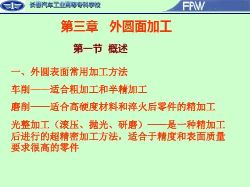 制造技术 第三章 外圆表面加工