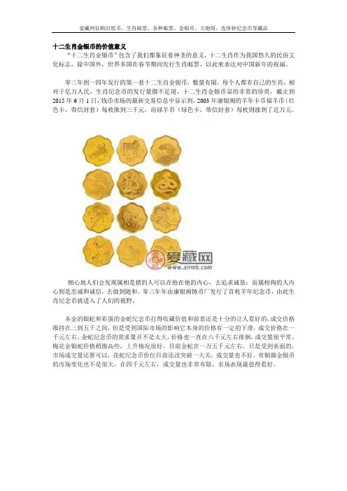 十二生肖金银币的价值意义