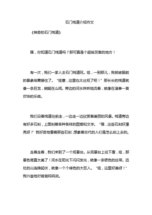 石门栈道介绍作文