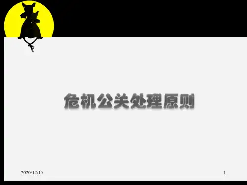 危机公关处理原则PPT教学课件