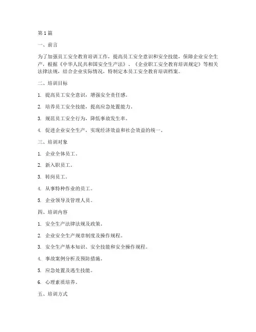 员工要安全教育培训档案(2篇)