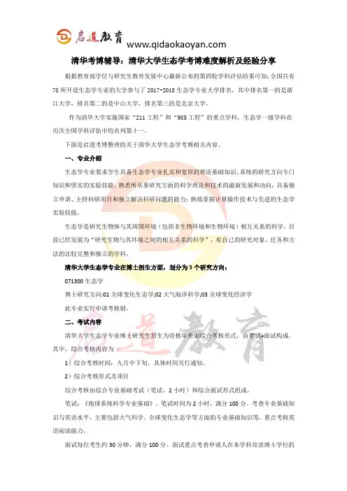 清华考博辅导：清华大学生态学考博难度解析及经验分享