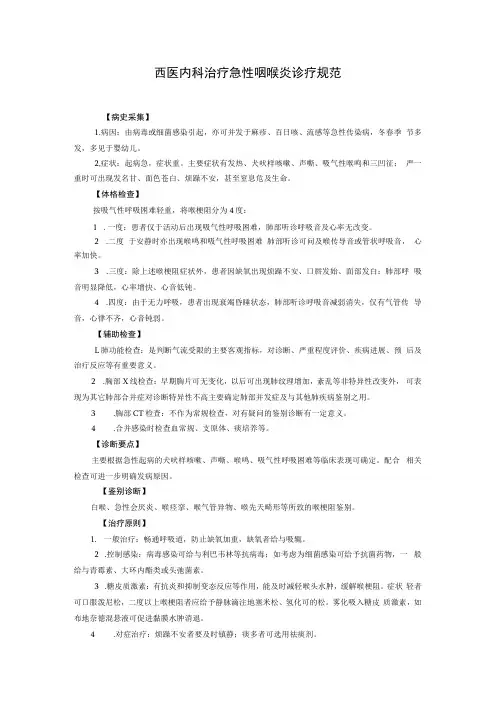 西医内科治疗急性咽喉炎诊疗规范