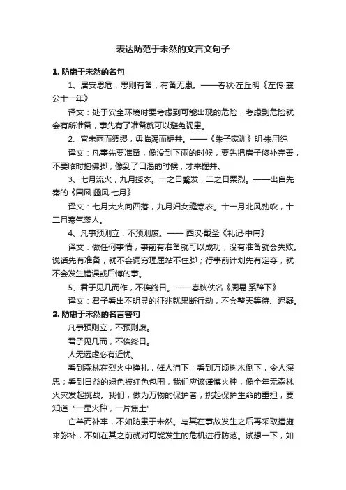 表达防范于未然的文言文句子