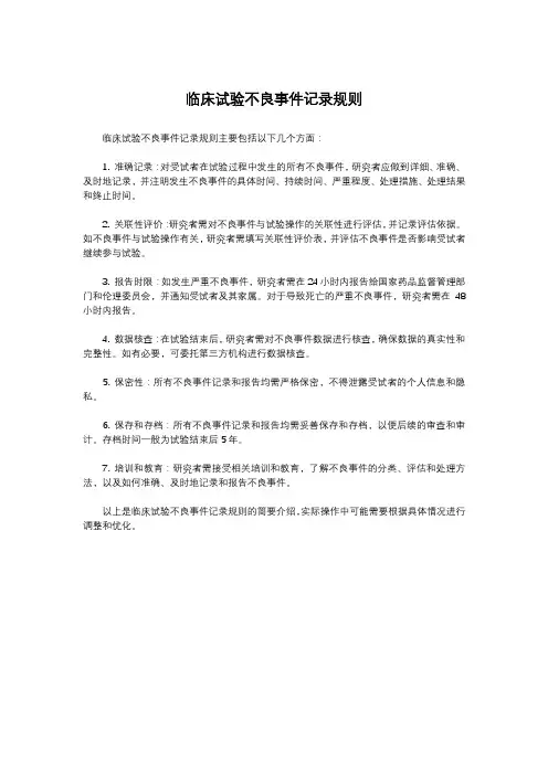 临床试验不良事件记录规则