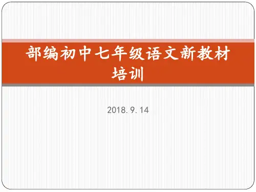 部编初中七年级语文新教材培训