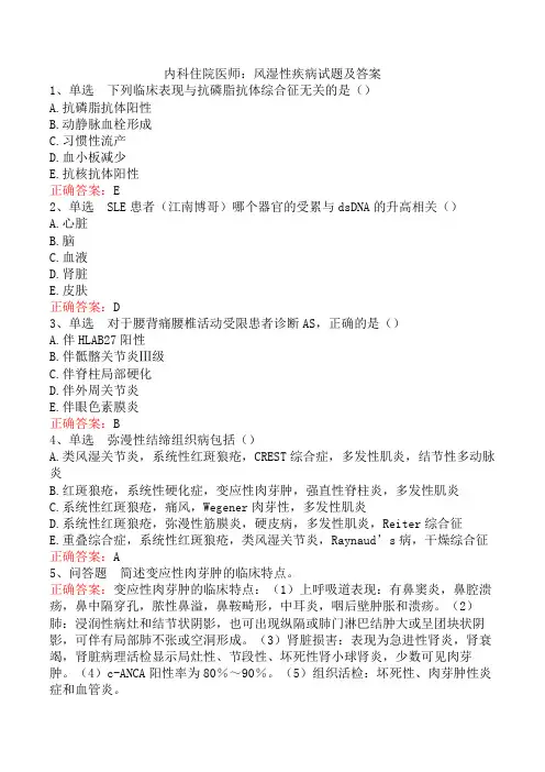 内科住院医师：风湿性疾病试题及答案