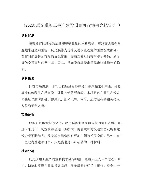 (2023)反光膜加工生产建设项目可行性研究报告(一)