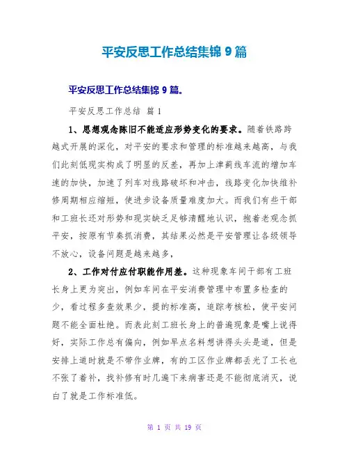 安全反思工作总结集锦9篇