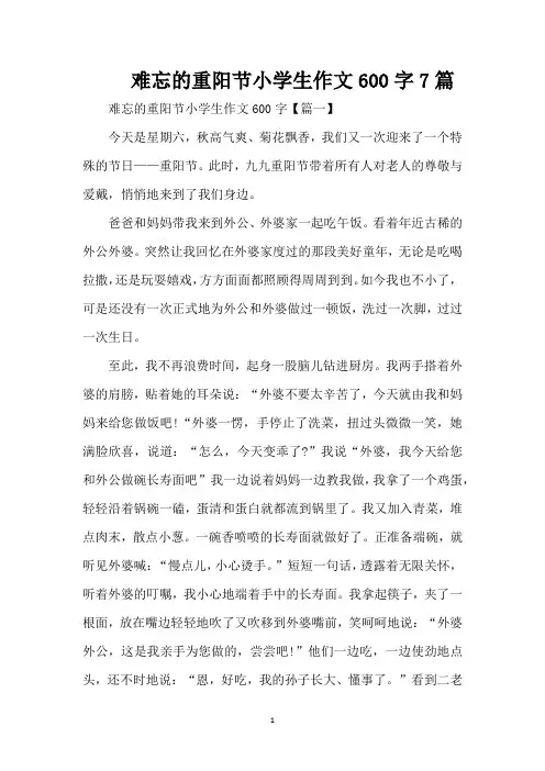 难忘的重阳节小学生作文600字7篇（精编版）